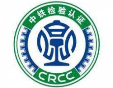 土工格栅CRCC铁路产品认证咨询