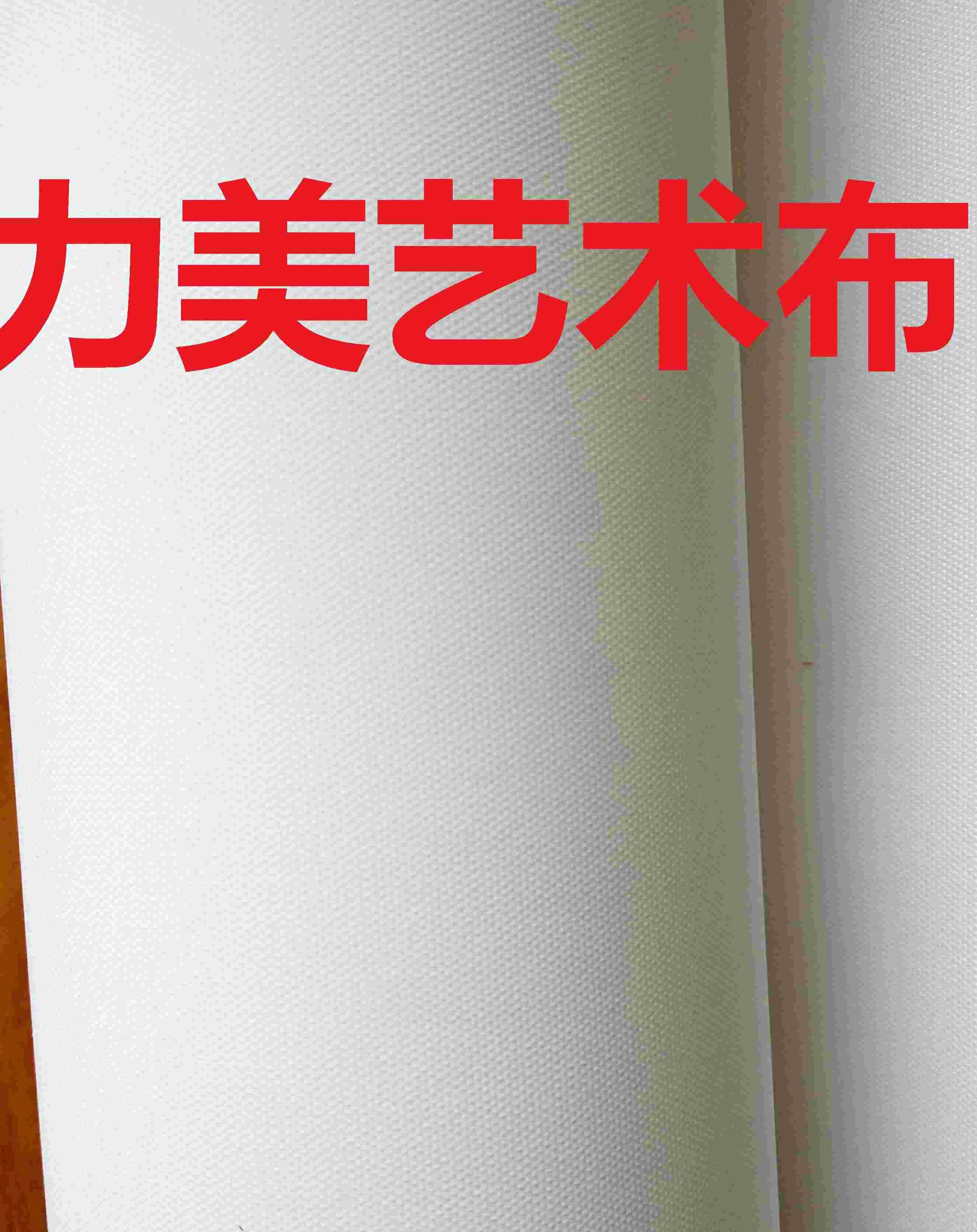 [供应]白画布,绢布,艺术布,写真布,背胶布
