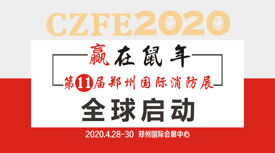 CZFE2020河南郑州消防展会|消防器材展|消防装备展会|2020消防设备展|